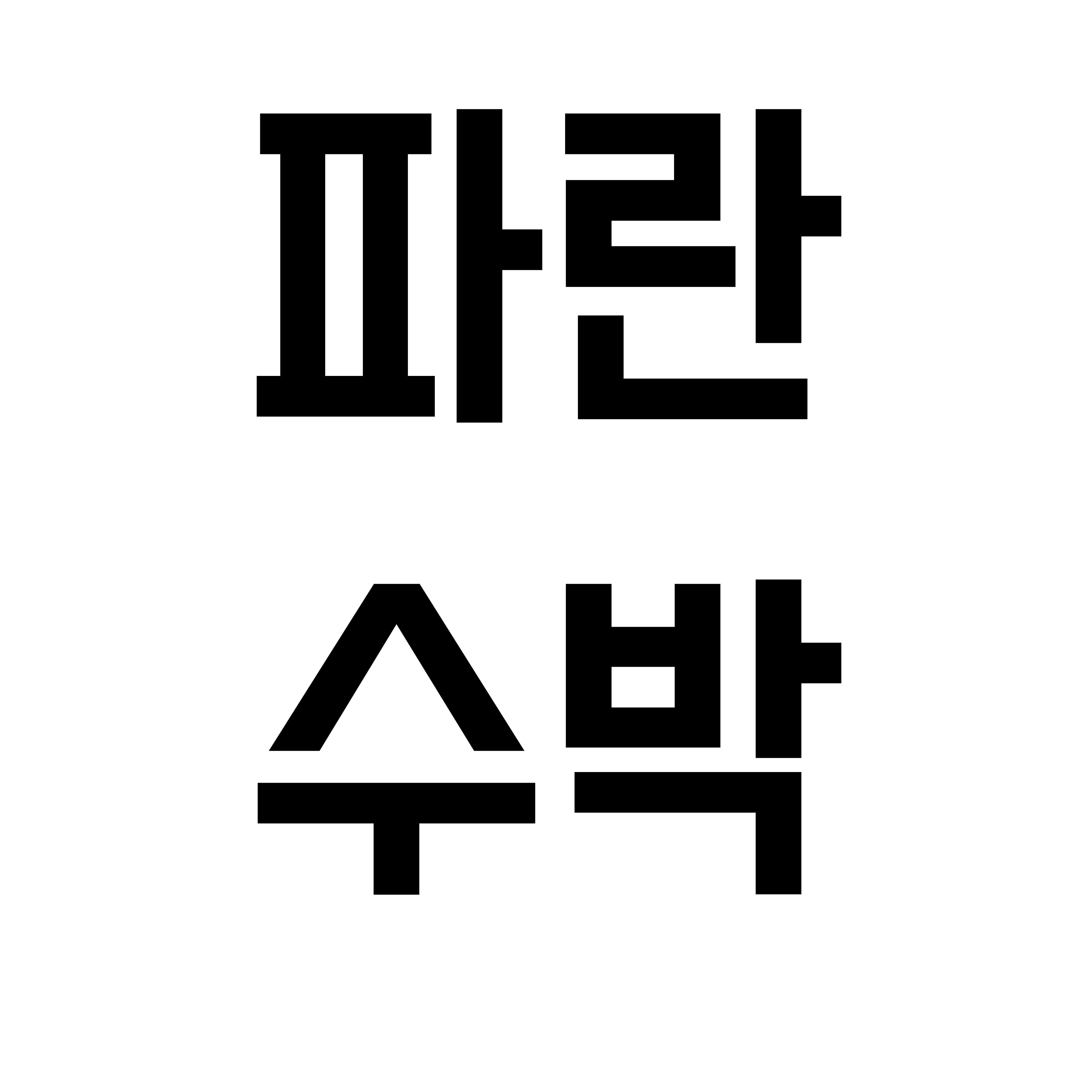 파란수박